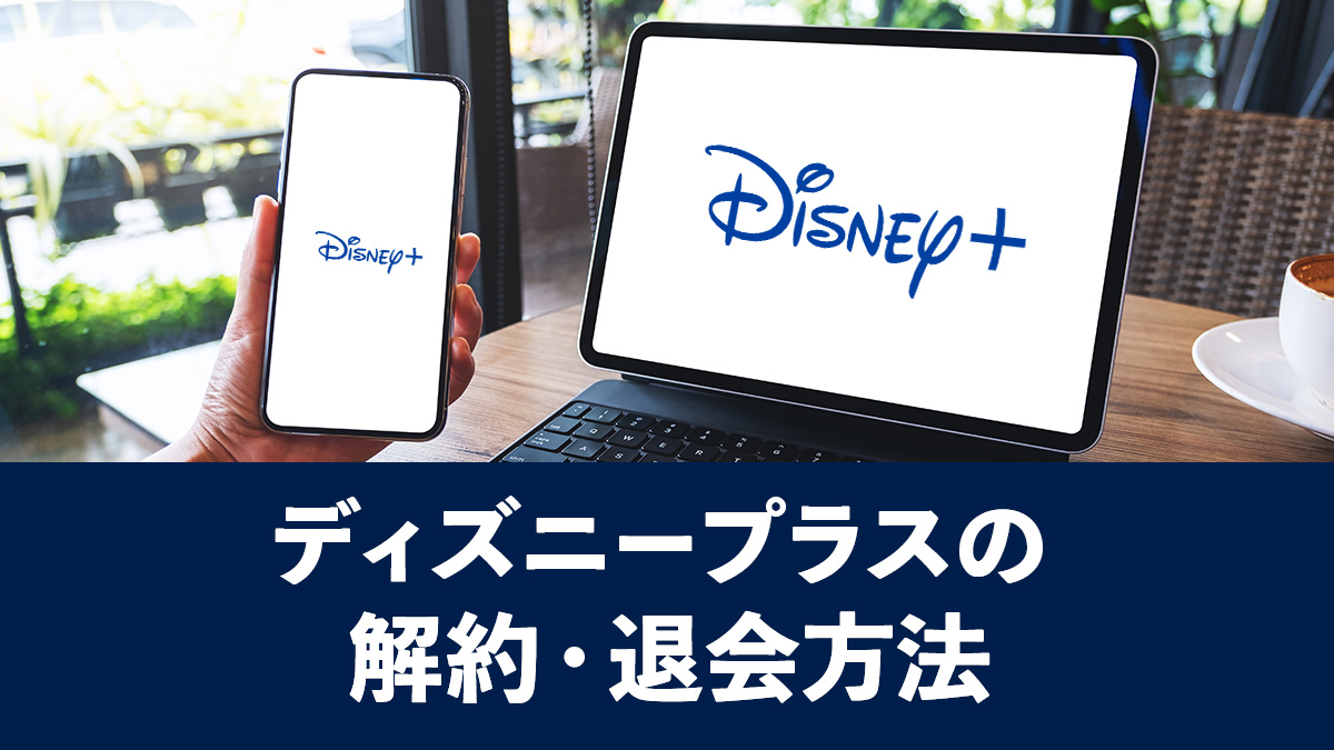 Disney ディズニープラス の解約方法 手順を画像付きで解説 Uzurea Net