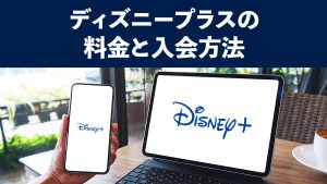 Disney+（ディズニープラス）の料金と入会方法・手順を画像付きで解説