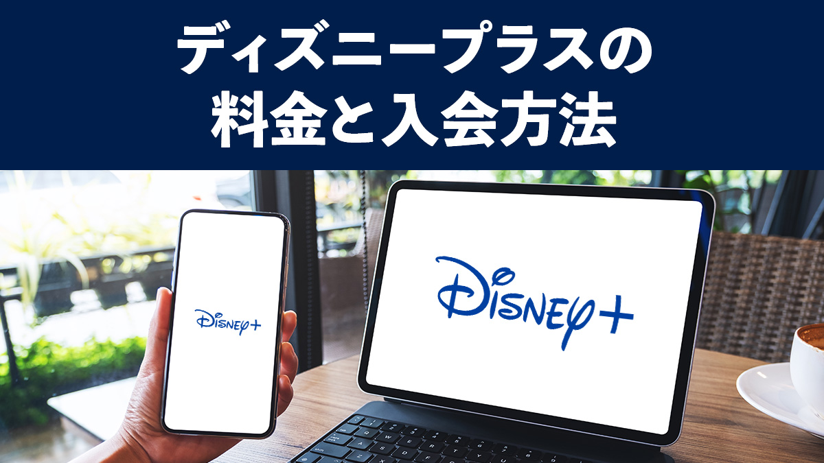 Disney ディズニープラス の料金と入会方法 手順を画像付きで解説 Uzurea Net