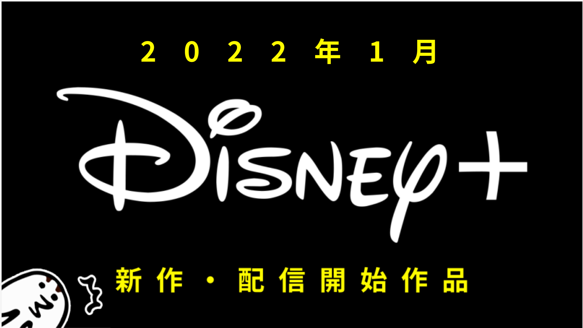 Disney+(ディズニープラス) 2022年1月の配信作品一覧 マーベル『エターナルズ』配信開始