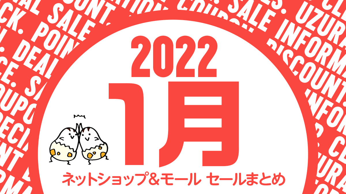 年末年始セール① 2022年1月 Amazon、楽天、Yahoo、ZOZO…ネットショップセール
