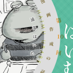 夜明けのはいむ：漫画作成の話
