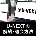 U-NEXTの解約方法・手順をシンプルに解説