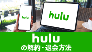 Hulu（フールー）の解約方法・手順を画像付きで解説