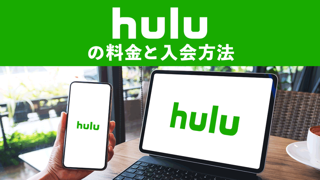 Hulu（フールー）の料金と入会方法・手順をシンプルに解説