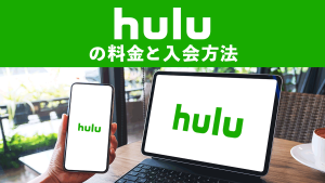 Hulu（フールー）の料金と入会方法・手順を画像付きで解説