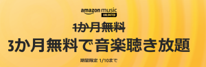 Amazon MusicUnlimited 3か月無料 詳細はこちら！