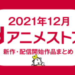 dアニメストア 2021年12月の配信予定作品 『進撃の巨人』OAD4作 『頭文字D』9作 『鬼滅 遊郭編』TVシリーズも
