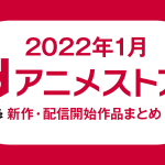 2022年1月 dアニメストア配信予定作品一覧 『進撃 OAD』 『ドラゴンボールGT 全話』『2022冬アニメ』など