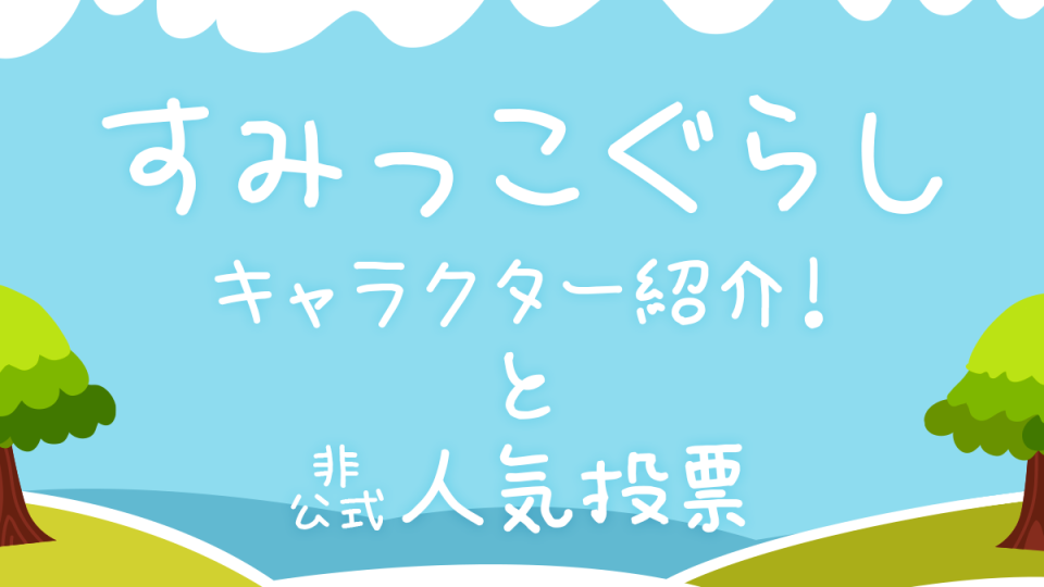 すみっコぐらしのキャラクター紹介 すみっコ みにっコ一覧 人気投票も開催中 Uzurea Net