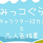 『すみっコぐらし』のキャラクターを紹介！ 人気投票も開催中！