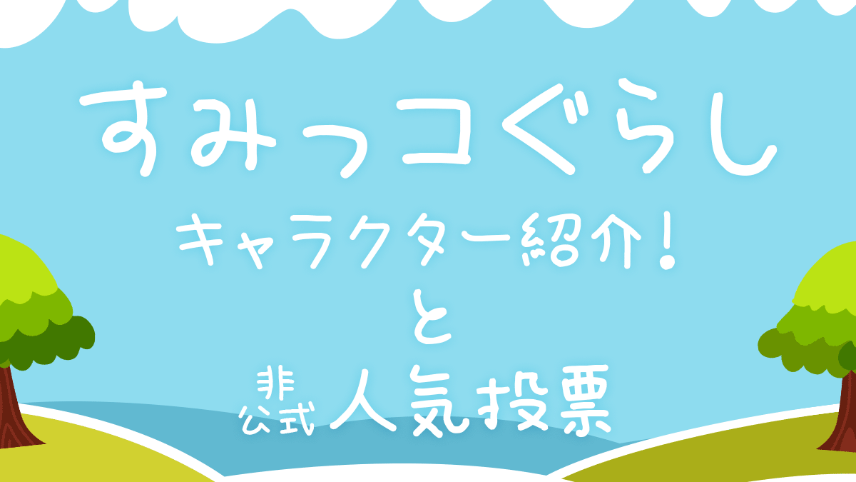 すみっコぐらし キャラクターを一覧で紹介 すみっコ みにっコ 人気投票も開催中 Uzurea Net