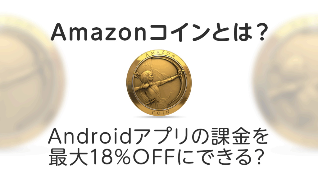 Amazonコイン とは Androidアプリの課金が最大18 お得に 使い方 購入 返金方法を解説 Uzurea Net