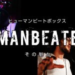 『ヒューマンビートボックス』 とは？ その魅力と活躍する日本アーティスト達 ボイパとの違いも解説