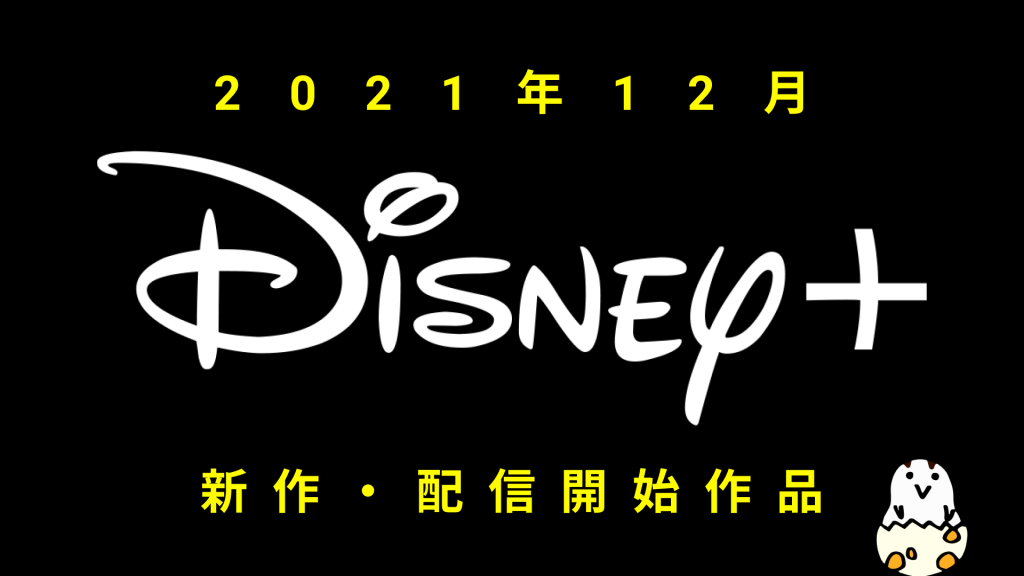 Disney+(ディズニープラス) 2021年12月の配信作品一覧