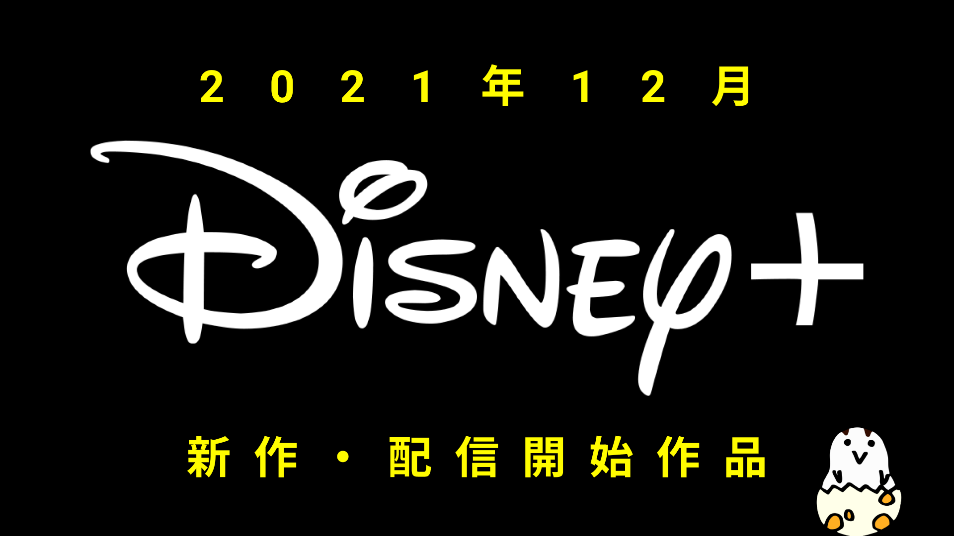 Disney+(ディズニープラス) 2021年12月の配信作品一覧  スター・ウォーズ『ボバ・フェット』が登場！！