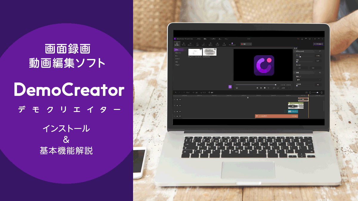 Pc画面録画 動画編集ソフト Democreator 使い方とレビュー 録画と編集がシームレス Pr記事 Uzurea Net