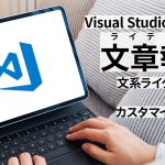 Visual Studio Codeで文章執筆 文系ライターが紹介する使い方とカスタマイズ解説