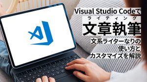 Visual Studio Codeで文章執筆 文系ライターが紹介する使い方とカスタマイズ解説