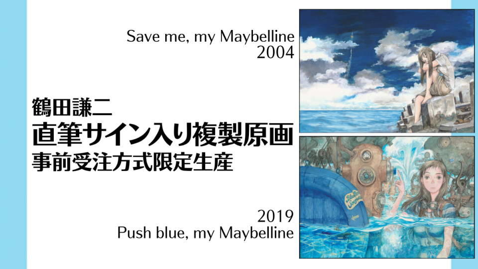 鶴田謙二 save me my mayblline 複製原画 - 絵画/タペストリ