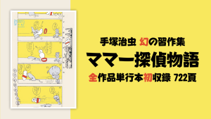 手塚治虫 少年時代の習作集『ママー探偵物語』 全作品単行本初収録で2022年3月発売