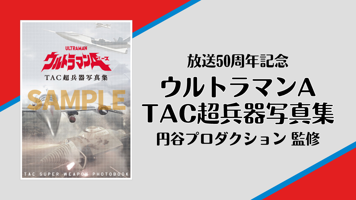 ウルトラマンA TAC超兵器写真集』 放送50周年記念 第2弾企画始動