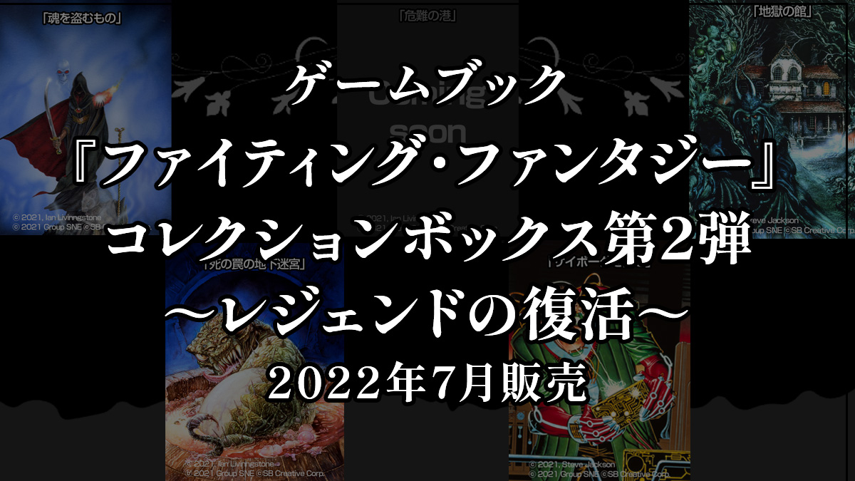 ゲームブックの原点『ファイティング・ファンタジー』 コレクションボックス第2弾販売! 第1弾の再販も - uzurea.net