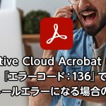 Adobe Acrobat DCが『エラーコード：136』でインストールエラーになる場合の対処法
