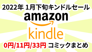 Kindle 2022年1月下旬  0円/11円/33円漫画まとめ 『将太の寿司』『江川達也作品』『弐十手物語』など