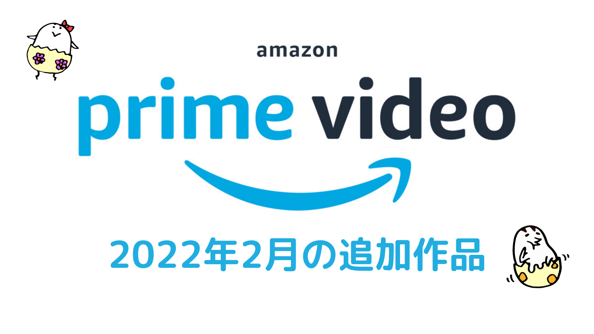 Amazonプライムビデオ 2022年2月配信作品一覧 『ポケモン映画 全作』『新解釈・三國志』『アバランチ』など