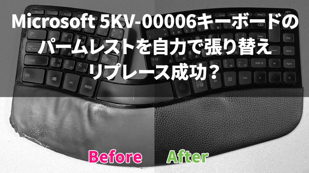 Microsoft『5KV-00006』エルゴノミクスキーボードのパームレストを張り替えてみた