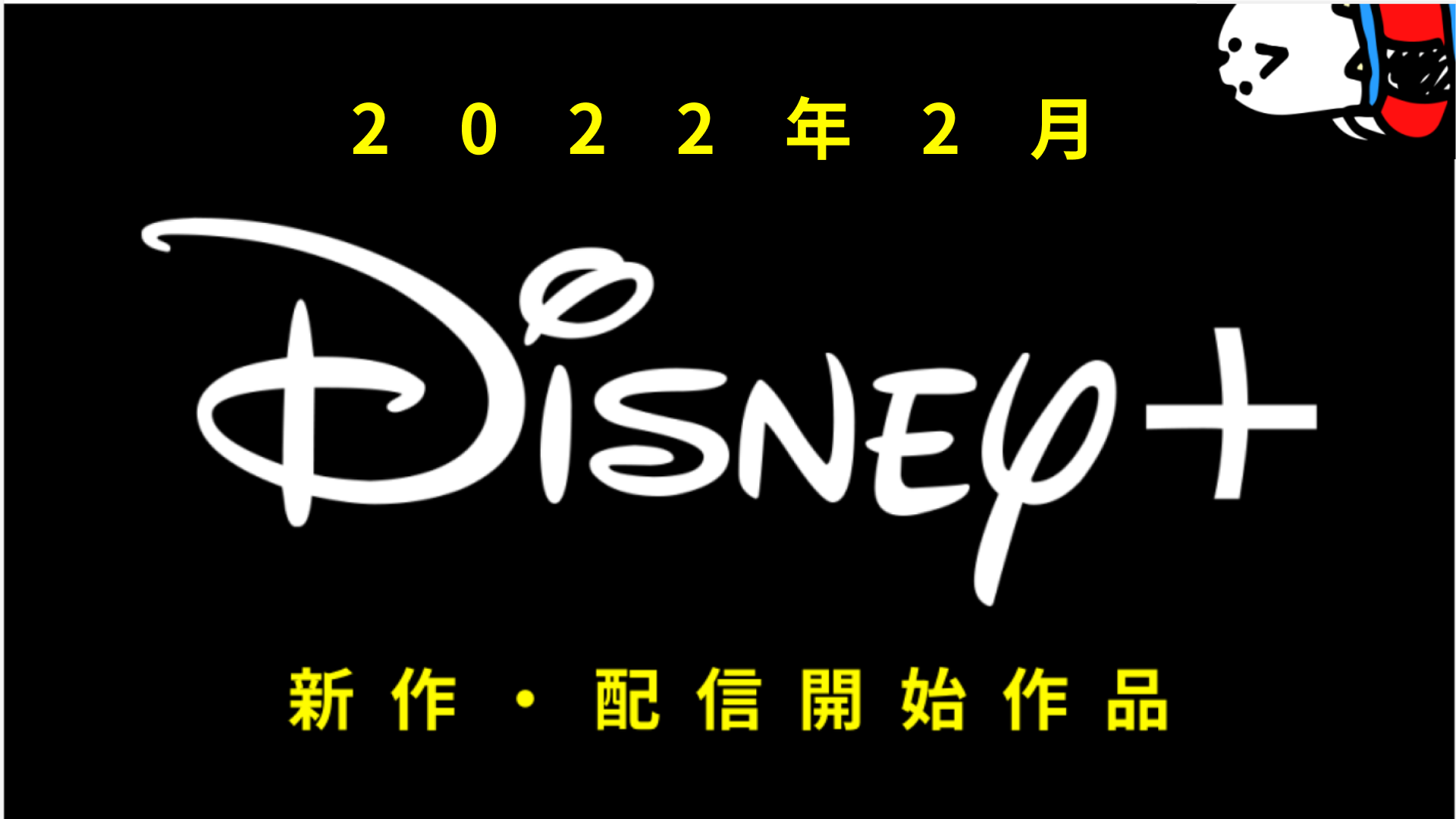 Disney+(ディズニープラス) 2022年2月の配信作品一覧 『ウォーキング・デッド・シーズン11』全米配信翌日に日本でも