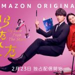 Amazon Originalドラマ『星から来たあなた』キービジュアル