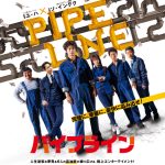 映画『パイプライン』レビュー！ 怒涛のリベンジ映画が幕を開ける！