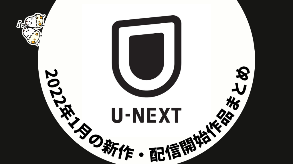 U-NEXT 2022年1月配信