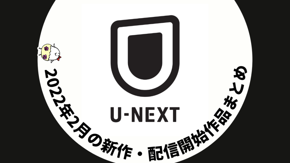 U-NEXT 2022年2月配信