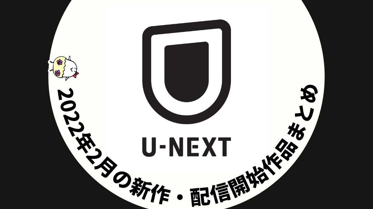 U-NEXT 2022年2月配信作品一覧　『DUNE/デューン 砂の惑星』『007/ノー・タイム・トゥ・ダイ』が早くも登場！