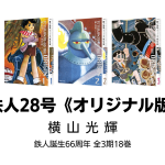 横山光輝 鉄人28号《オリジナル版》