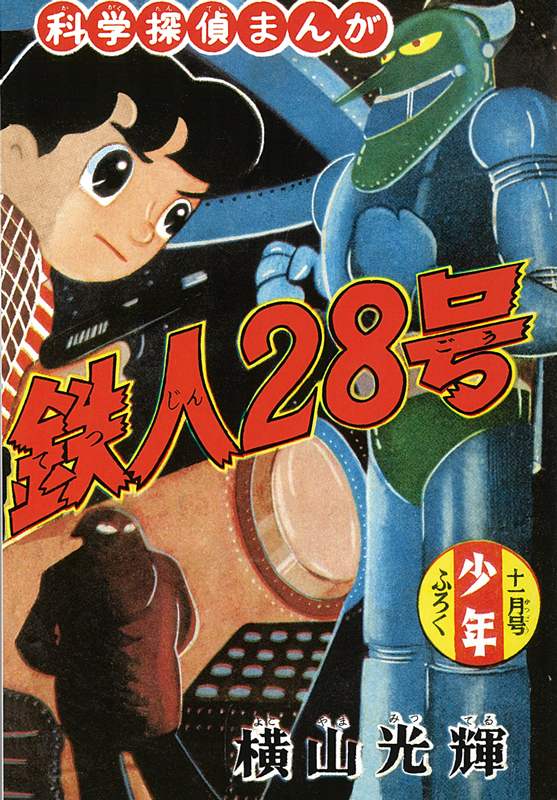 横山光輝『鉄人28号《オリジナル版》』全3期18巻で登場 NFT抽選特典 