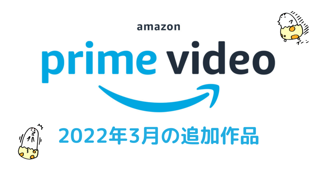 Amazonプライムビデオ 2022年3月配信作品