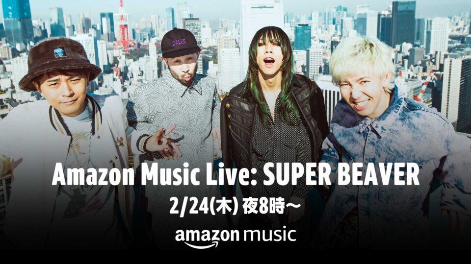 SUPER BEAVER アルバム『東京』発売記念 Twitch Amazon Musicチャンネルで2月24日20時～ライブ＆トーク配信