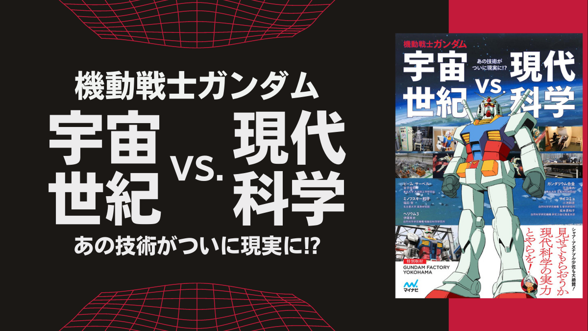 機動戦士ガンダム 宇宙世紀 vs.現代科学』宇宙世紀テクノロジーを現役