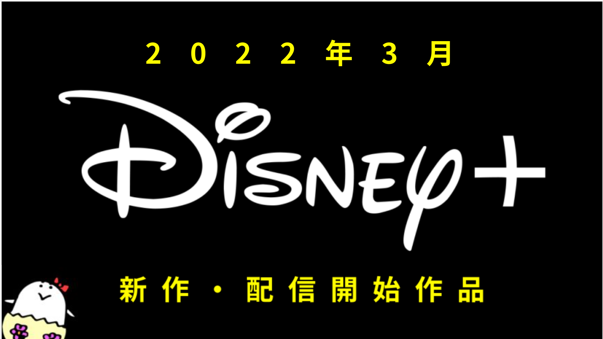Disney+(ディズニープラス) 2022年3月の配信作品一覧 マーベル史上 最もダークな『ムーンナイト』登場！