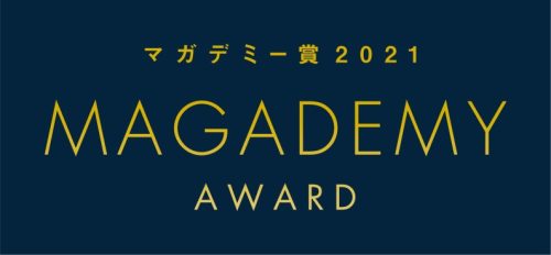マガデミー賞 2021
MAGADEMY AWARD 2021