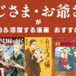 おじさま、お爺さんが魅力的＆活躍する漫画 おすすめ作品
