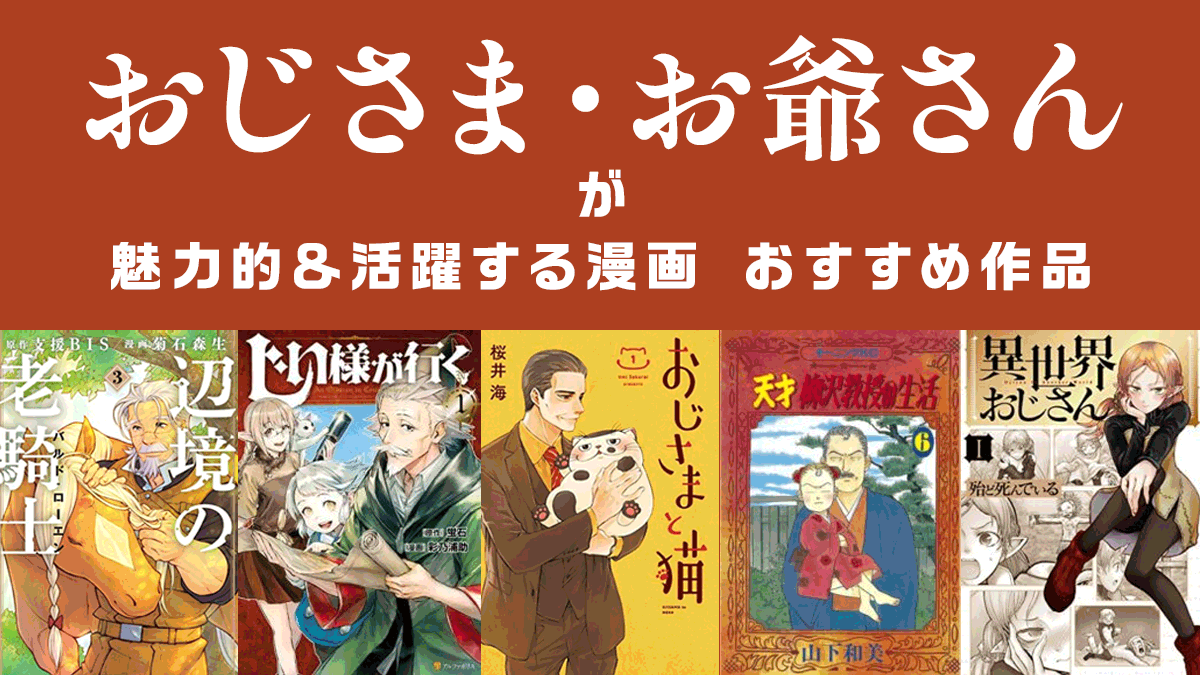 おじさま お爺さんが魅力的 活躍する漫画 おすすめ作品 Uzurea Net