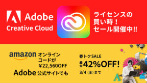 Adobe『Creative Cloud』セール開催中 Amazon・公式サイト（3/4迄）で各種ライセンス最大36%OFF