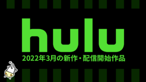 Hulu 2022年3月の配信作品一覧 『神様のえこひいき』、『デクスター ニュー・ブラッド』『ロスト・イン・オーシャン 消えた大陸』など話題作が充実