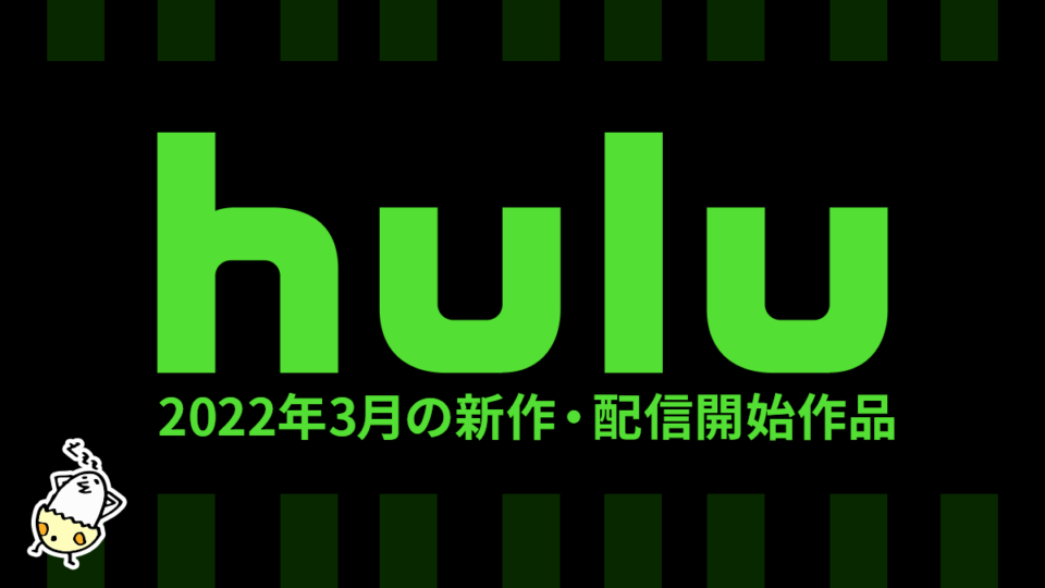 Hulu 2022年3月の配信作品一覧 デクスター続編『ニュー・ブラッド』や『ロスト・イン・オーシャン 消えた大陸』など話題作が充実