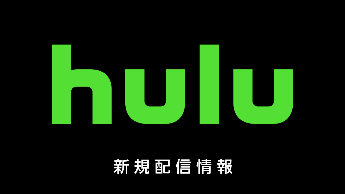 Hulu 新規配信作品情報まとめ